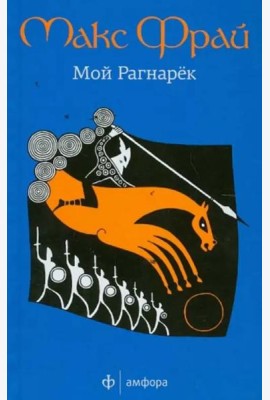 Мой Рагнарек