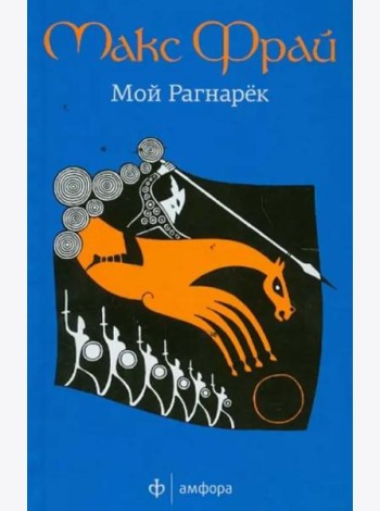 Мой Рагнарек