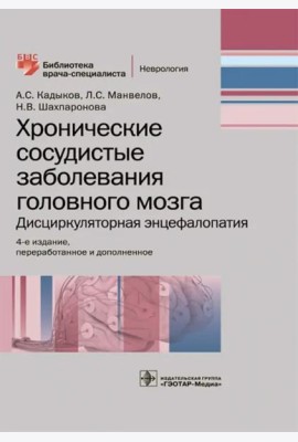 Хронические сосудистые заболевания головного мозга