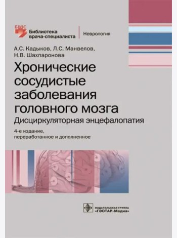Хронические сосудистые заболевания головного мозга