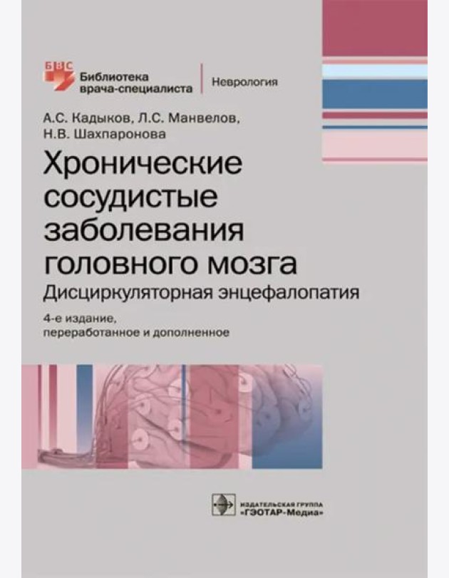 Хронические сосудистые заболевания головного мозга