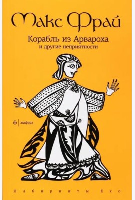 Корабль из Арвароха и др. неприятности (мяг)