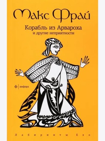 Корабль из Арвароха и др. неприятности (мяг)