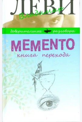 Memento.Книга перехода