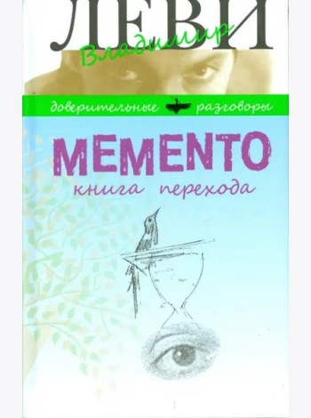 Memento.Книга перехода
