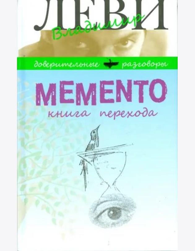 Memento.Книга перехода