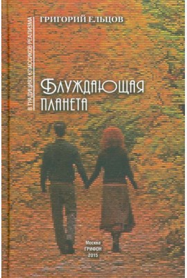 Блуждающая планета