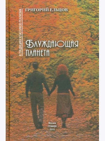 Блуждающая планета