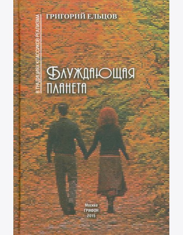 Блуждающая планета