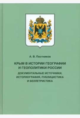 Крым в истории географии и геополитики России. Документальные источники, историография, публицистика