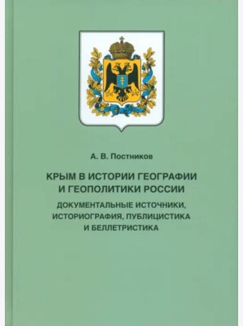 Крым в истории географии и геополитики России. Документальные источники, историография, публицистика