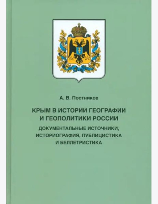 Крым в истории географии и геополитики России. Документальные источники, историография, публицистика
