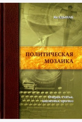 Политическая мозаика. Очерки, статьи, аналитика, прогноз
