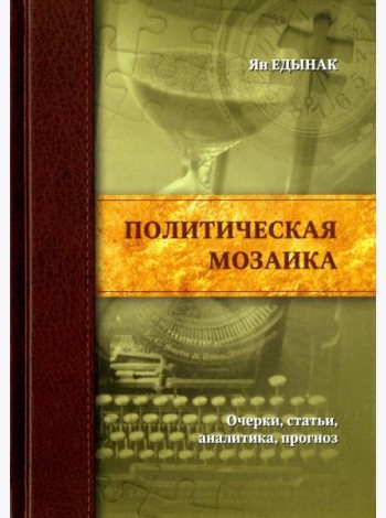 Политическая мозаика. Очерки, статьи, аналитика, прогноз
