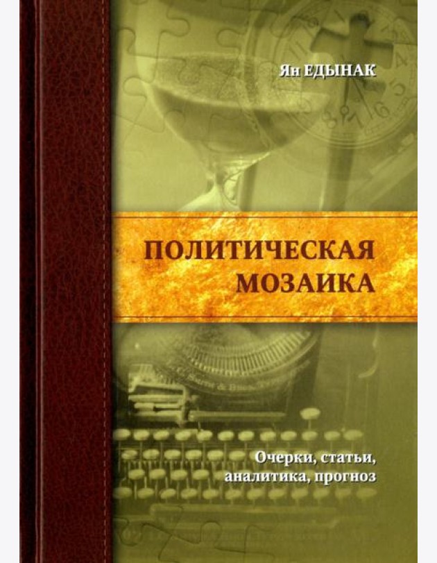 Политическая мозаика. Очерки, статьи, аналитика, прогноз
