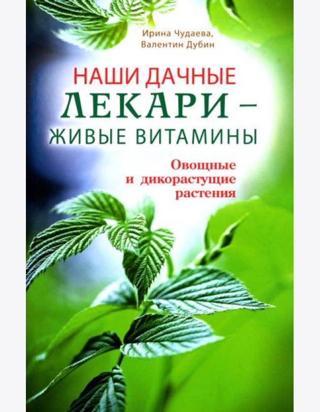 Наши дачные лекари-живые витамины.Овощные и дикорастущие растения
