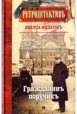 Гражданин поручик