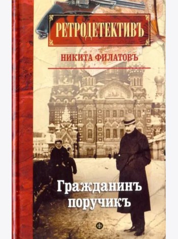 Гражданин поручик