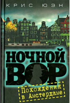 Ночной вор. Похождения в Амстердаме