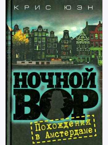Ночной вор. Похождения в Амстердаме