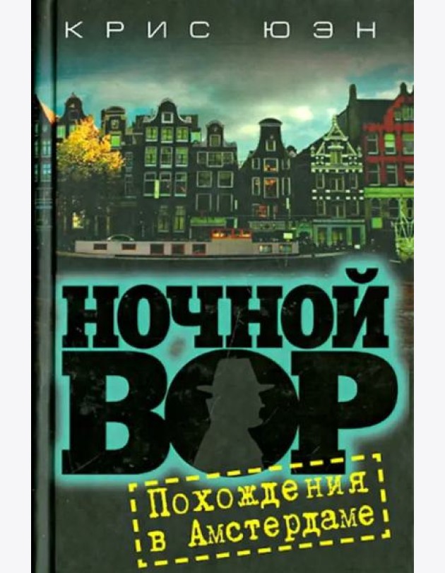 Ночной вор. Похождения в Амстердаме