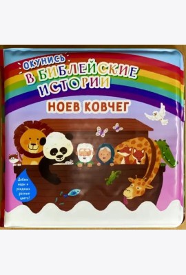 Окунись в библейские истории. Ноев ковчег