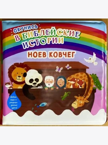 Окунись в библейские истории. Ноев ковчег