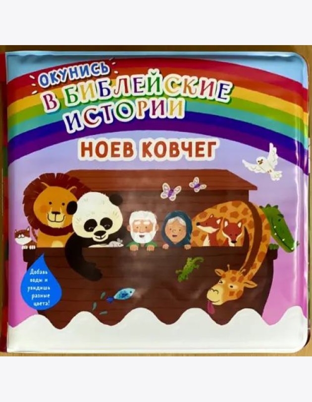 Окунись в библейские истории. Ноев ковчег
