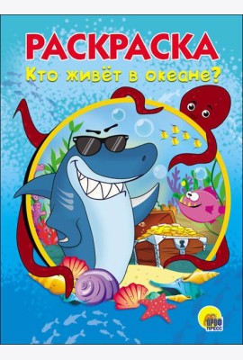 РАСКРАСКА А5. КТО ЖИВЕТ В ОКЕАНЕ