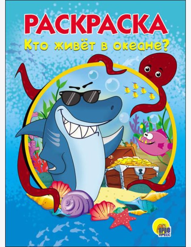 РАСКРАСКА А5. КТО ЖИВЕТ В ОКЕАНЕ
