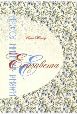 Елизавета. Имена женщин России