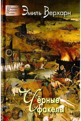 Чёрные факелы