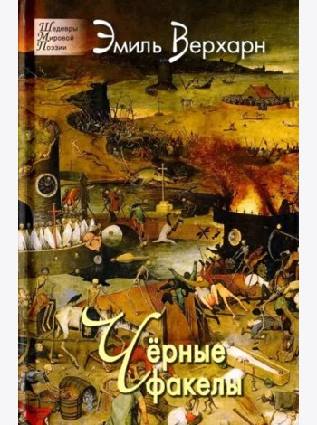 Чёрные факелы
