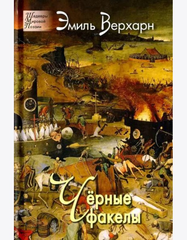 Чёрные факелы