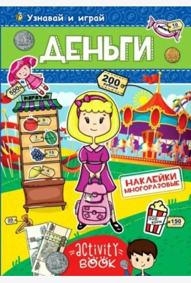 МНОГОРАЗОВЫЕ НАКЛЕЙКИ. ДЕНЬГИ