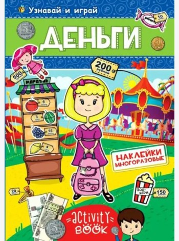 МНОГОРАЗОВЫЕ НАКЛЕЙКИ. ДЕНЬГИ