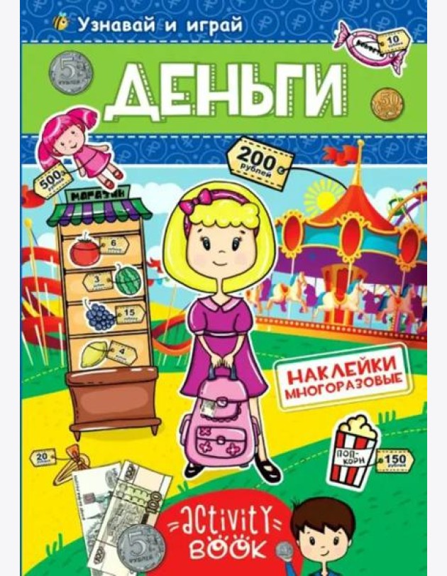 МНОГОРАЗОВЫЕ НАКЛЕЙКИ. ДЕНЬГИ