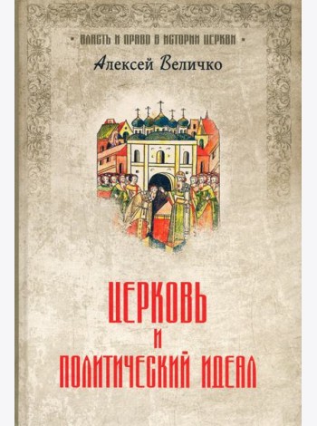 Церковь и политический идеал
