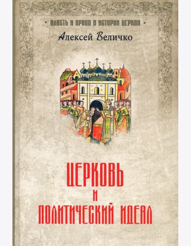 Церковь и политический идеал
