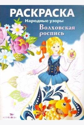 РАСКРАСКА. Народные узоры. Волховская роспись