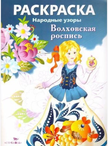 РАСКРАСКА. Народные узоры. Волховская роспись