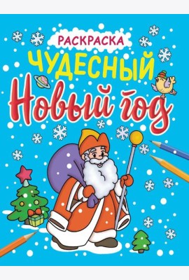 НОВОГОДНИЕ РАСКРАСКИ с блеском. ЧУДЕСНЫЙ НОВЫЙ ГОД