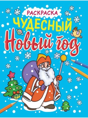 НОВОГОДНИЕ РАСКРАСКИ с блеском. ЧУДЕСНЫЙ НОВЫЙ ГОД
