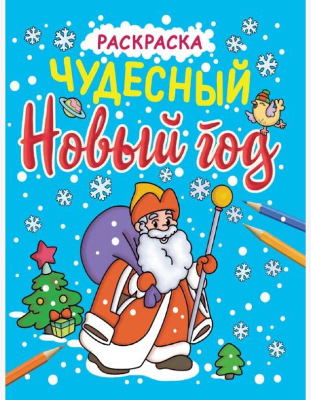 НОВОГОДНИЕ РАСКРАСКИ с блеском. ЧУДЕСНЫЙ НОВЫЙ ГОД