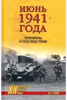 Июнь 1941 года.Причины и последствия