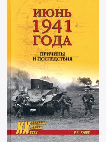 Июнь 1941 года.Причины и последствия