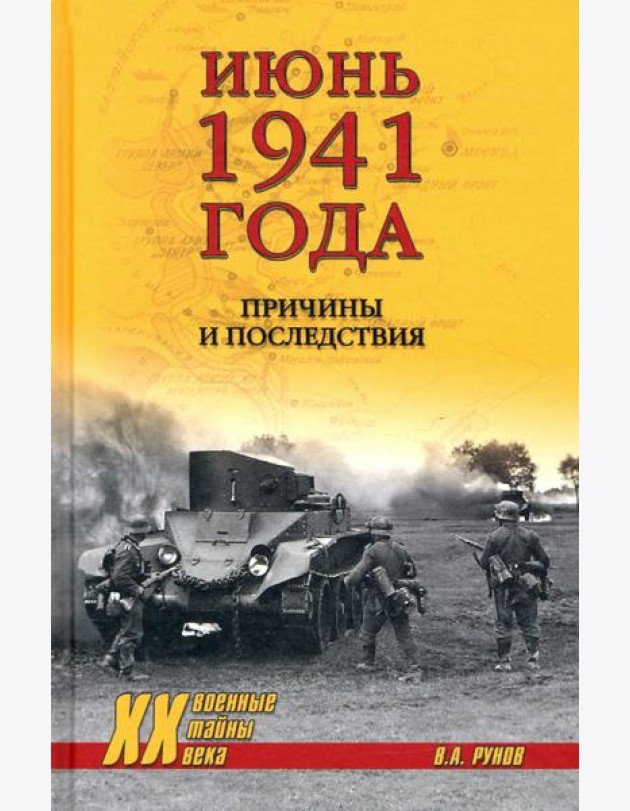 Июнь 1941 года.Причины и последствия