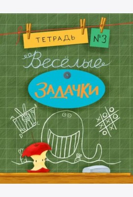 Веселые задачки. Тетрадь №3