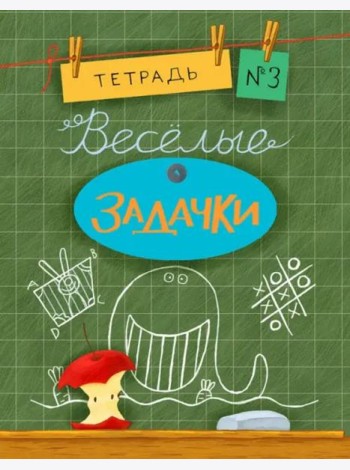 Веселые задачки. Тетрадь №3