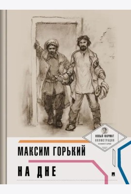 На дне. Горький М.